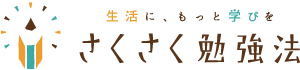 生活に、もっと学びを/さくさく勉強法
