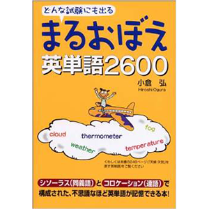 どんな試験にも出る まるおぼえ英単語2600