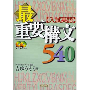 入試英語最重要構文540 生活に もっと学びを さくさく勉強法