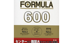 古文単語FORMULA 600―大学受験 (東進ブックス)