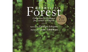 総合英語Forest 7th Edition/桐原書店