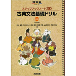 ステップアップノート30古典文法基礎ドリル (河合塾シリーズ)