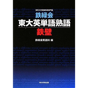 鉄緑会東大英単語熟語 鉄壁 鉄緑会英語科 生活に もっと学びを さくさく勉強法